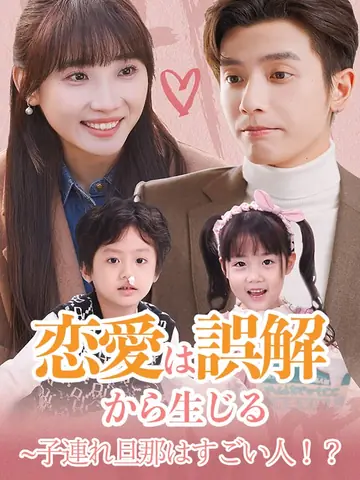 恋愛は誤解から生じる~子連れ旦那はすごい人！？（日本語吹替版）