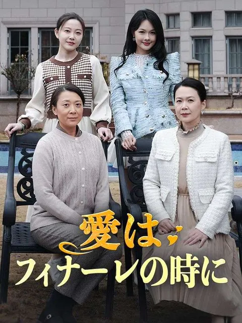 愛はフィナーレの時に