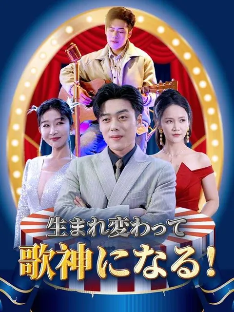 生まれ変わって歌神になる！