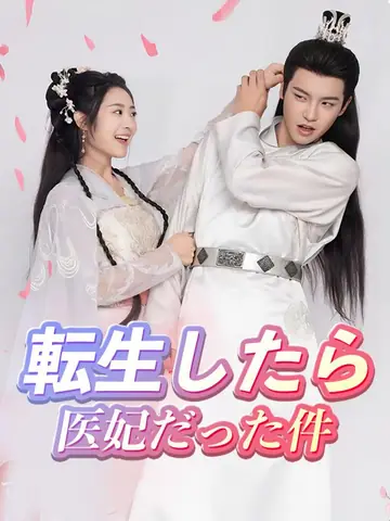 転生したら医妃だった件