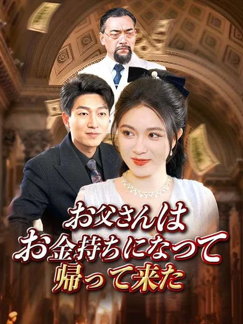 お父さんはお金持ちになって帰って来た
