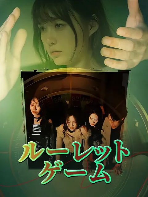 ルーレットゲーム