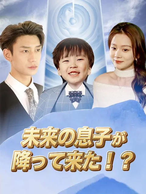 未来の息子が降って来た！？