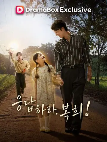 응답하라, 복희