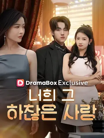 너희 그 하찮은 사랑(더빙)