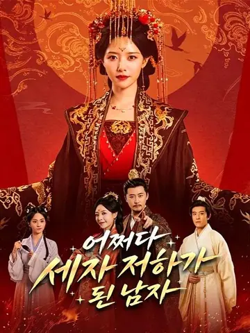 어쩌다 세자 전하가 된 남자