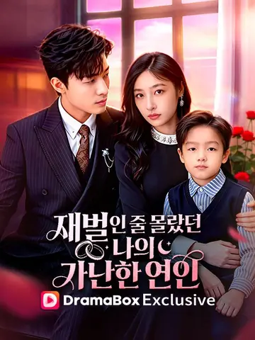재벌인 줄 몰랐던 나의 가난한 연인