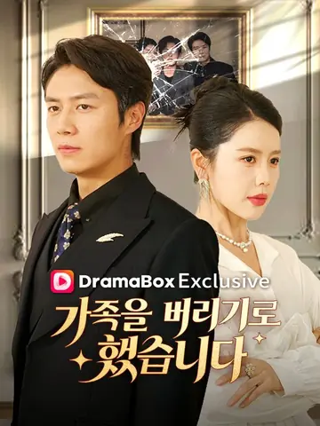 가족을 버리기로 했습니다