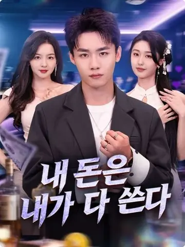 내 돈은 내가 다 쓴다(더빙)