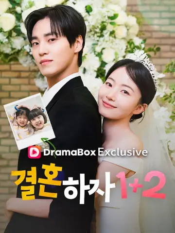 결혼하자 1+2