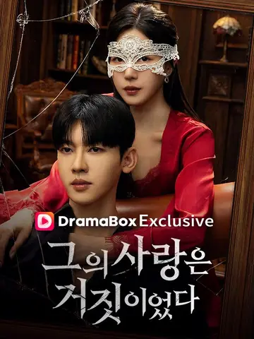 그의 사랑은 거짓이였다