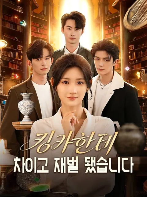 킹카한테 치이고 재벌 됐습니다!