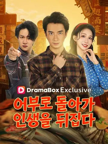 어부로 돌아가 인생을 뒤집다