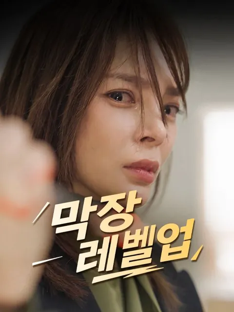 막장레벨업