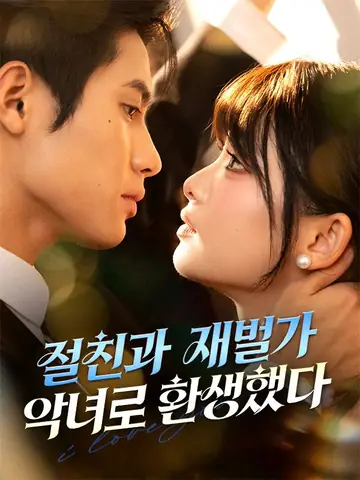 절친과 재벌가 악녀로 환생했다