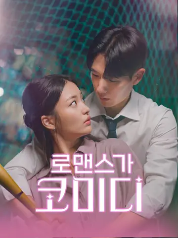 로맨스가 코미디