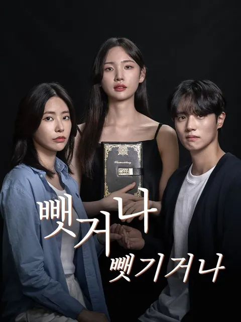 뺏거나 뺏기거나