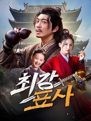 최강 표사(더빙)