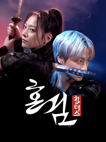 혼검:헌터스