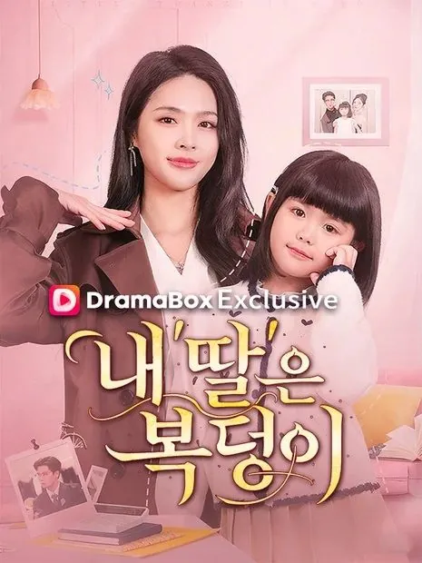 내 ‘딸’은 복덩이