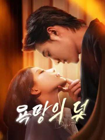 욕망의 덫