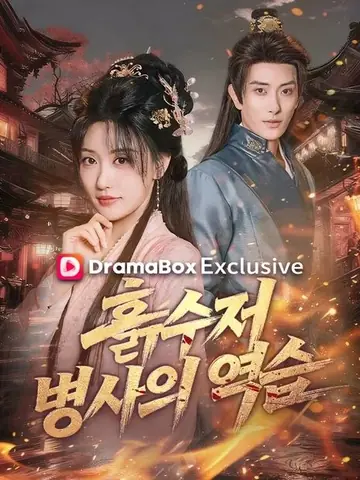 흙수저 병사의 역습
