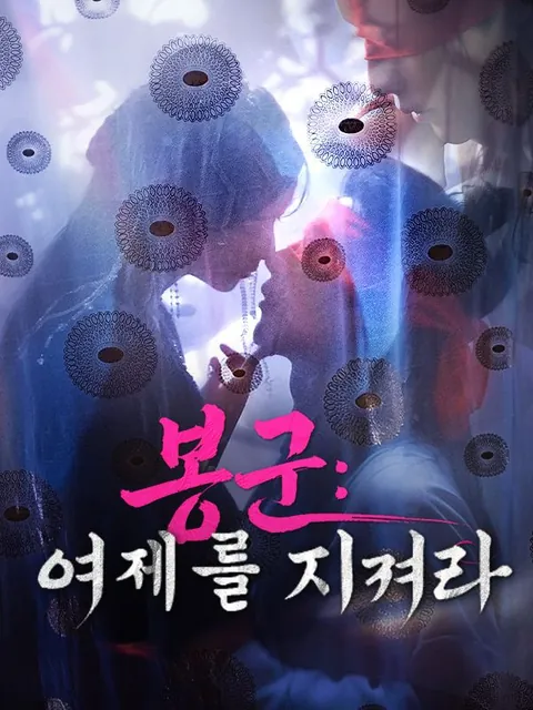 봉군: 여제를 지켜라