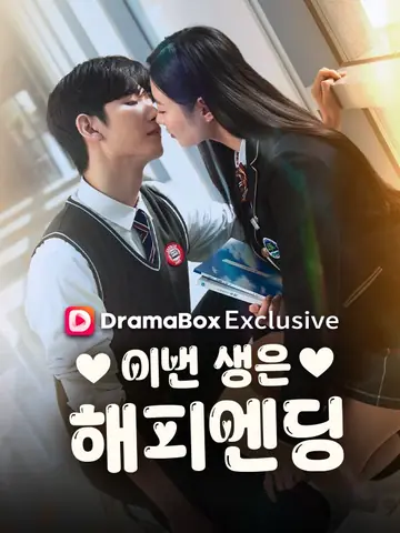 이번 생은 해피엔딩