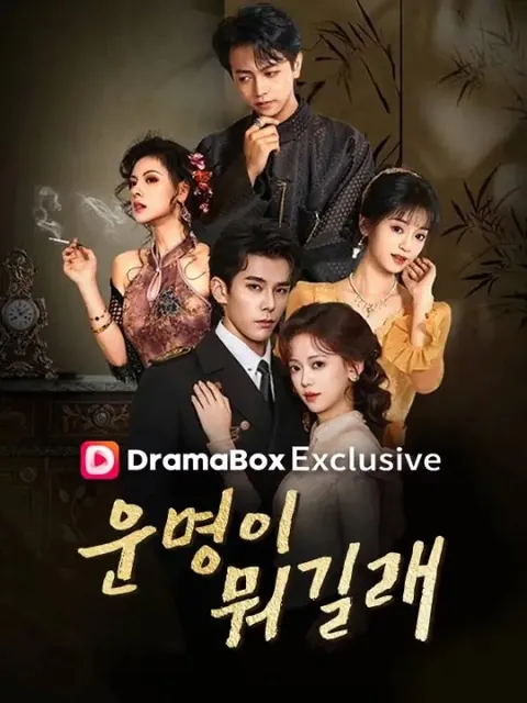 운명이 뭐길래