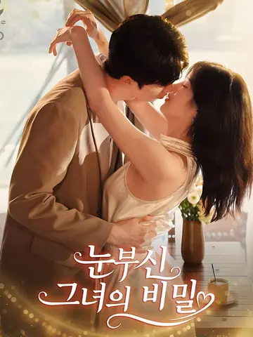 눈부신 그녀의 비밀