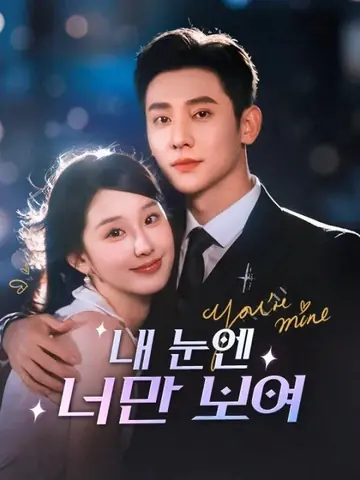 내 눈엔 너만 보여