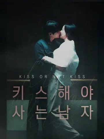키스해야 사는 남자