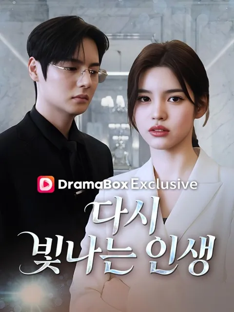 다시 빛나는 인생