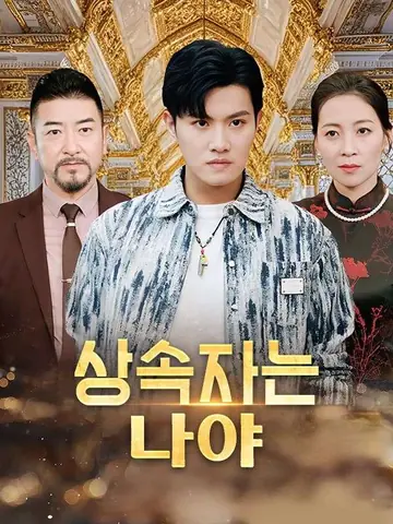 상속자는 나야(더빙)