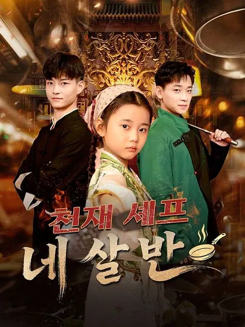 천재 셰프 네 살 반