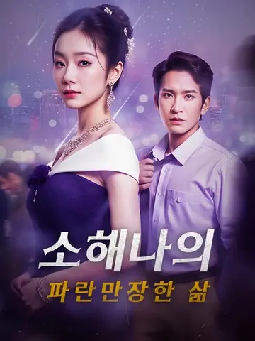 소해나의 파란만장한 삶