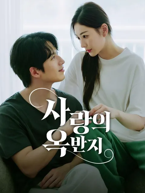 사랑의 옥반지