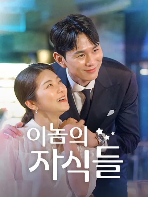 이놈의 자식들