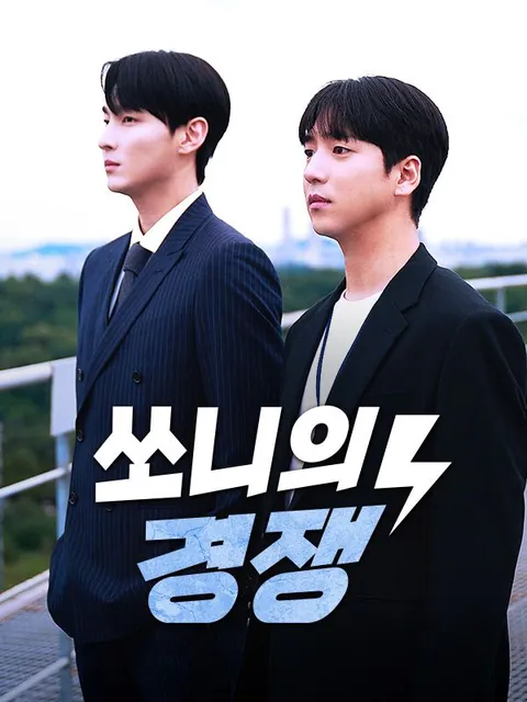 쏘니의 경쟁
