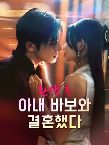 환생 후 아내 바보와 결혼했다