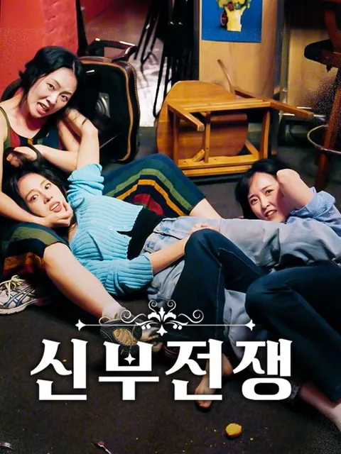 신부전쟁