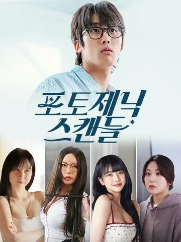 포토제닉 스캔들