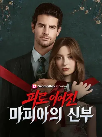 피로 이어진 마피아의 신부
