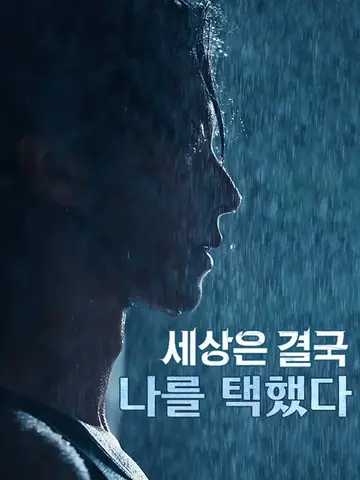 세상은 결국 나를 택했다