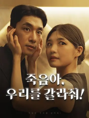 죽음아 우리를 갈라줘!