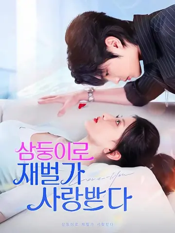 삼둥이로 재벌가 사랑받다