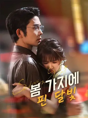 봄 가지에 핀 달빛