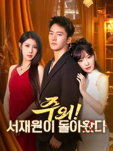 주의! 서재원이 돌아왔다(더빙)