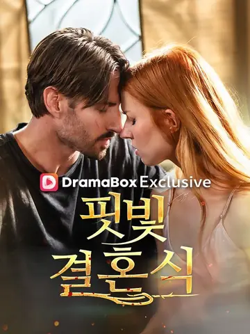 핏빛 결혼식