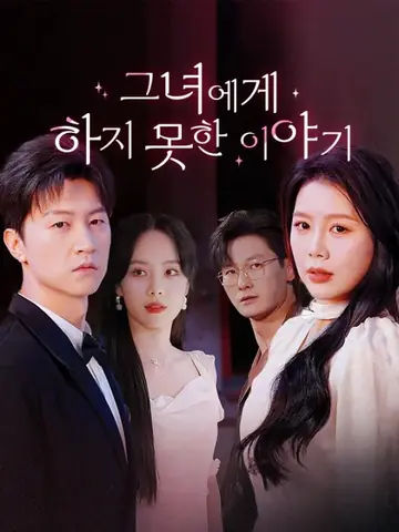 그녀에게 하지 못한 이야기